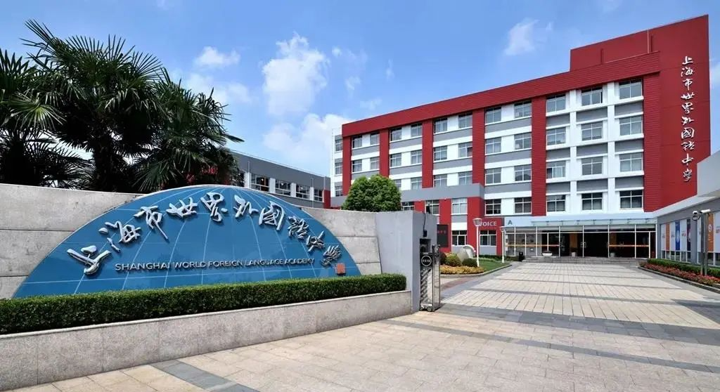 上海国际学校
