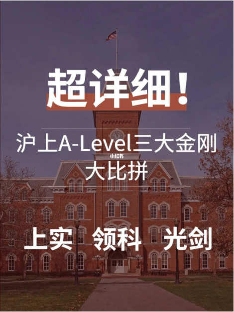 上海A-level三大王者国际学校大对比