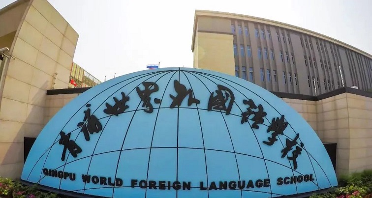 上海青浦世界外国语学校