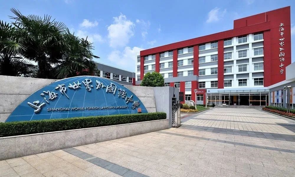 上海世界外国语中学