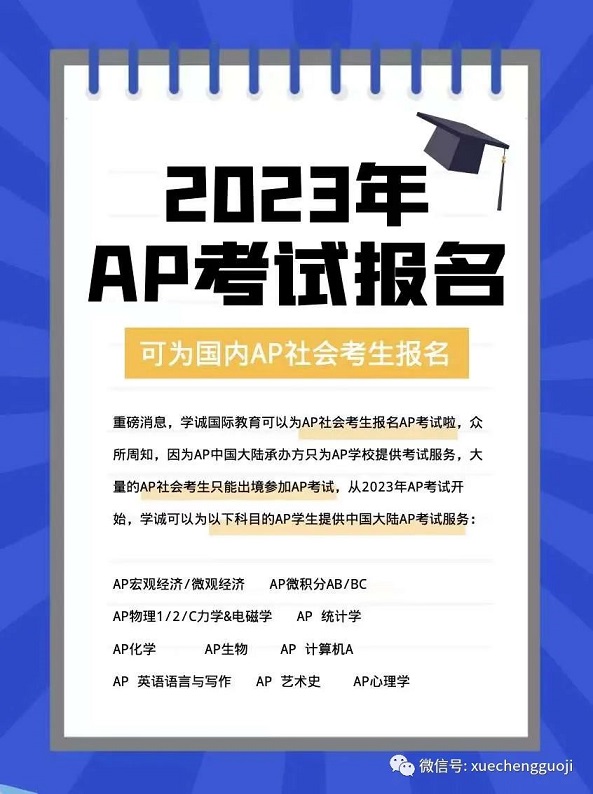 学诚国际教育2023年AP考试报名